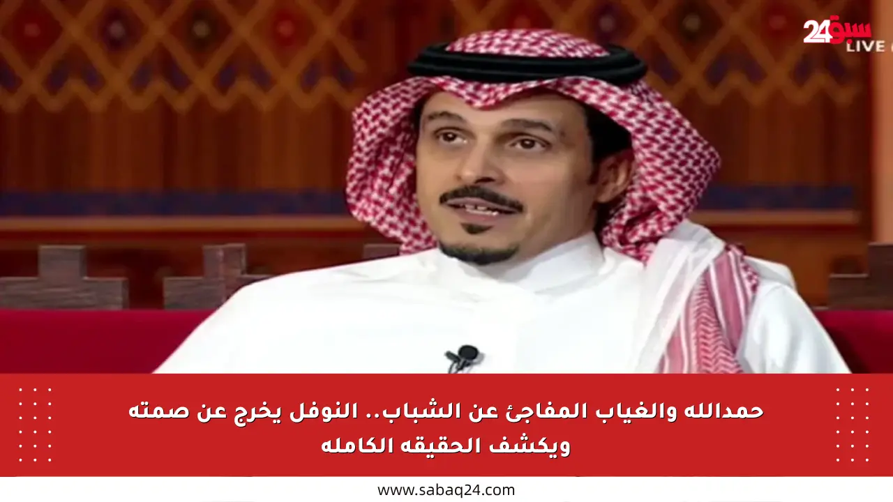 حمدالله والغياب المفاجئ عن الشباب.. النوفل يخرج عن صمته ويكشف الحقيقة الكاملة